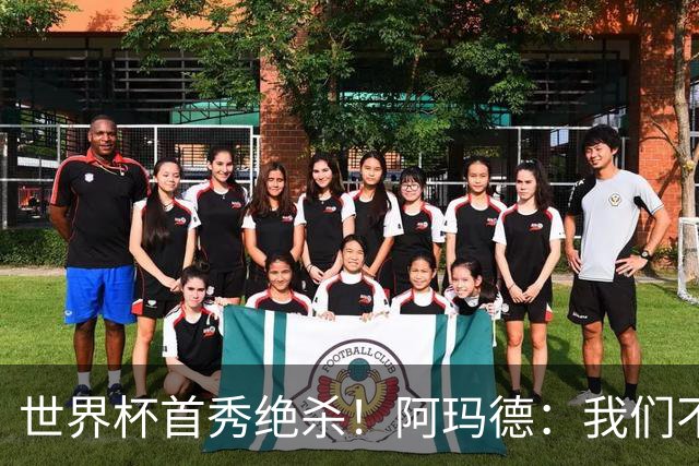 世界杯首秀绝杀！阿玛德：我们不是来凑数的，后面也要全力争胜
