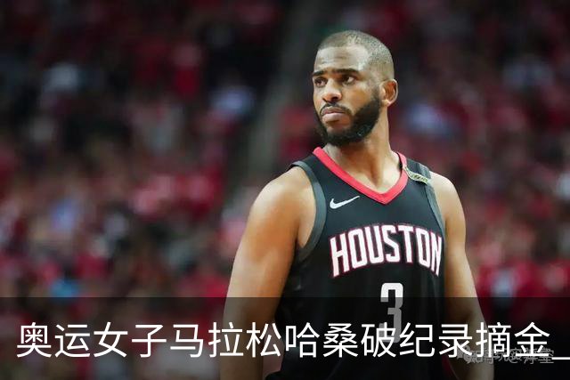 奥运女子马拉松哈桑破纪录摘金 领先阿塞法仅3秒